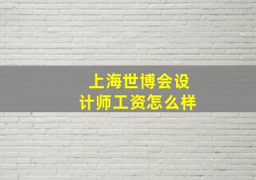 上海世博会设计师工资怎么样