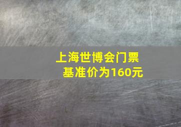 上海世博会门票基准价为160元