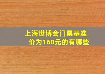 上海世博会门票基准价为160元的有哪些