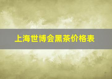 上海世博会黑茶价格表