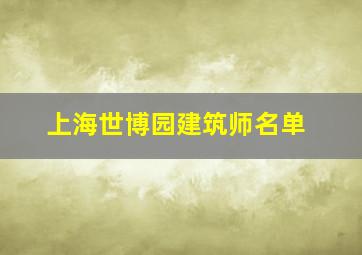 上海世博园建筑师名单