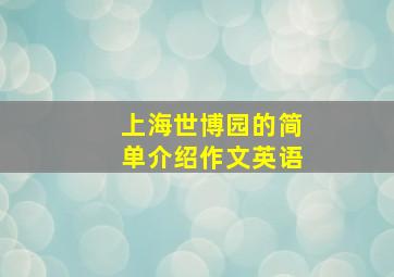 上海世博园的简单介绍作文英语