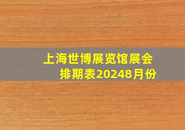 上海世博展览馆展会排期表20248月份