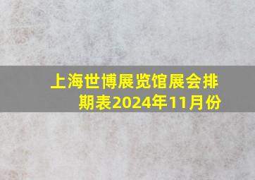 上海世博展览馆展会排期表2024年11月份