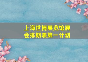 上海世博展览馆展会排期表第一计划