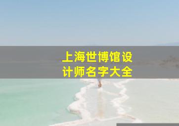 上海世博馆设计师名字大全