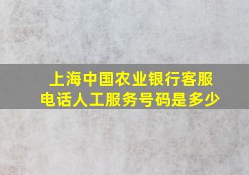 上海中国农业银行客服电话人工服务号码是多少