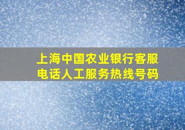 上海中国农业银行客服电话人工服务热线号码