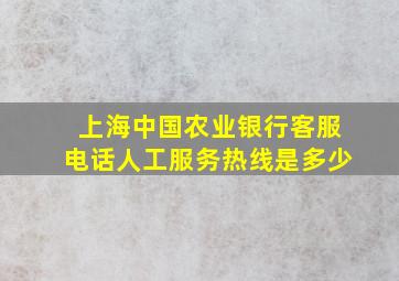 上海中国农业银行客服电话人工服务热线是多少