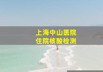 上海中山医院住院核酸检测