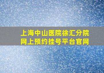 上海中山医院徐汇分院网上预约挂号平台官网