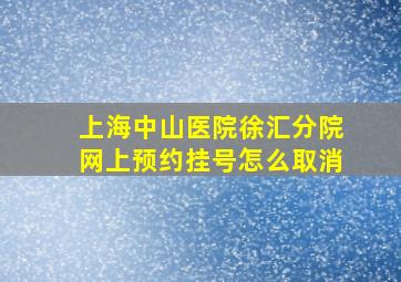 上海中山医院徐汇分院网上预约挂号怎么取消