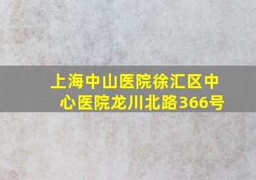 上海中山医院徐汇区中心医院龙川北路366号