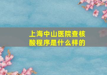 上海中山医院查核酸程序是什么样的