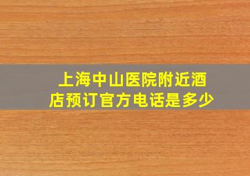 上海中山医院附近酒店预订官方电话是多少