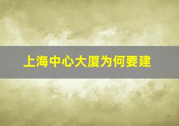 上海中心大厦为何要建