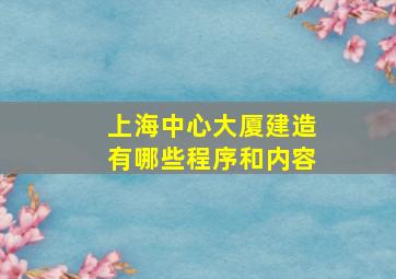 上海中心大厦建造有哪些程序和内容