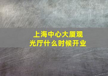 上海中心大厦观光厅什么时候开业