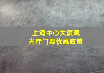 上海中心大厦观光厅门票优惠政策