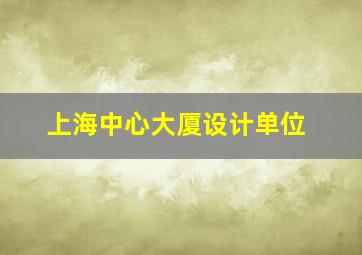 上海中心大厦设计单位