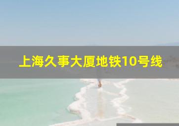 上海久事大厦地铁10号线