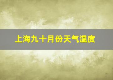 上海九十月份天气温度