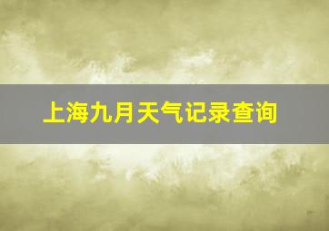 上海九月天气记录查询