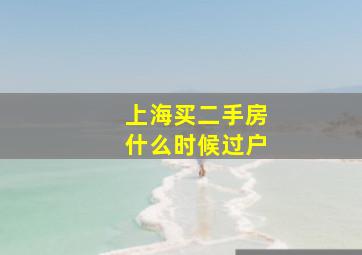 上海买二手房什么时候过户