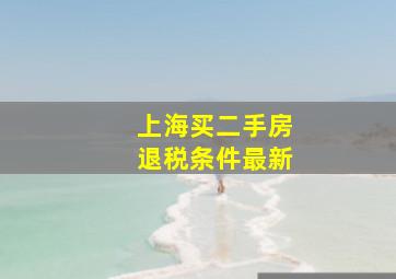 上海买二手房退税条件最新