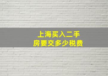 上海买入二手房要交多少税费