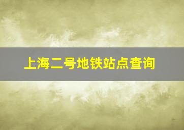 上海二号地铁站点查询