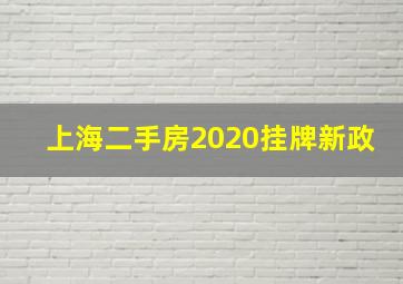 上海二手房2020挂牌新政