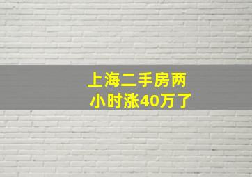 上海二手房两小时涨40万了