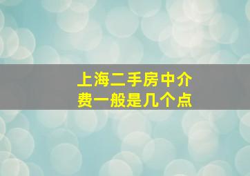 上海二手房中介费一般是几个点