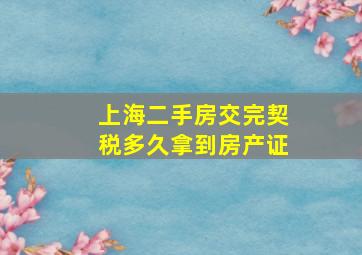 上海二手房交完契税多久拿到房产证