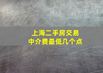 上海二手房交易中介费最低几个点