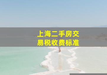 上海二手房交易税收费标准