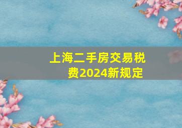 上海二手房交易税费2024新规定