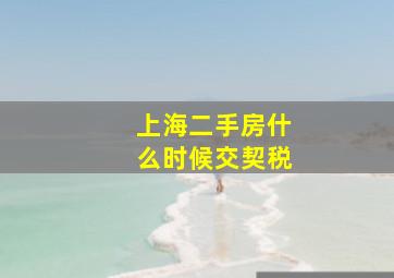 上海二手房什么时候交契税