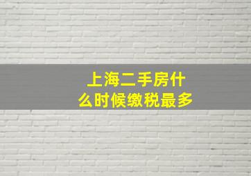 上海二手房什么时候缴税最多