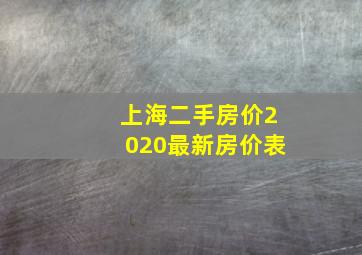 上海二手房价2020最新房价表