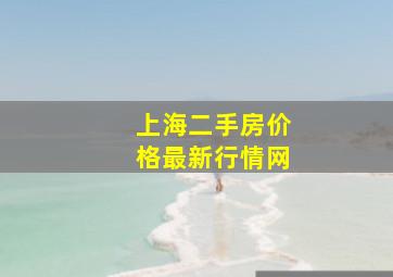 上海二手房价格最新行情网