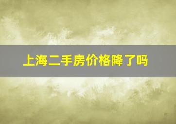 上海二手房价格降了吗