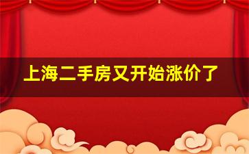 上海二手房又开始涨价了