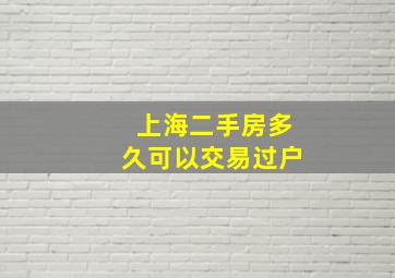 上海二手房多久可以交易过户