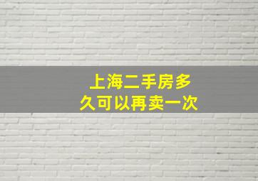 上海二手房多久可以再卖一次