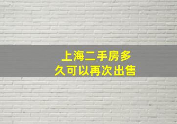 上海二手房多久可以再次出售