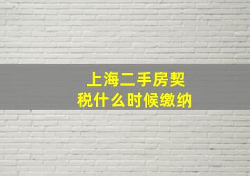 上海二手房契税什么时候缴纳