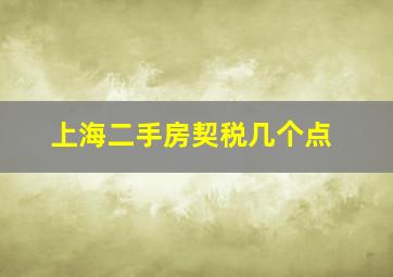 上海二手房契税几个点