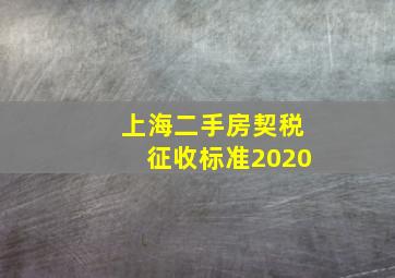 上海二手房契税征收标准2020